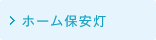 ホーム保安灯