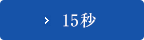 15秒