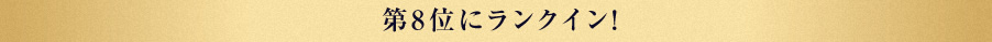 第8位にランクイン！