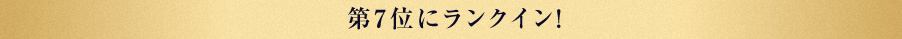 第7位にランクイン！