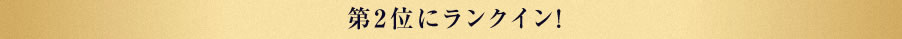 第4位にランクイン！
