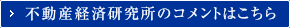 不動産経済研究所のコメントはこちら