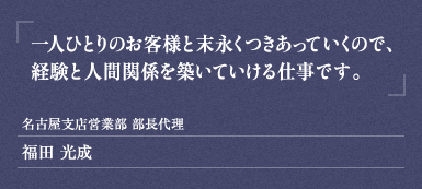 名古屋支店営業部 部長代理  福田 光成