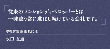 本社営業部 部長代理 永田 友通