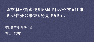 本社営業部 部長代理 石井 信輔