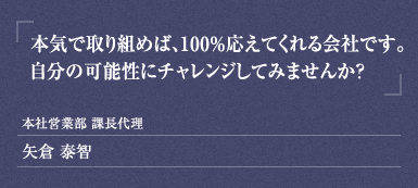 本社営業部 課長代理 矢倉 泰智