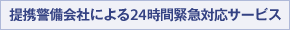 提携警備会社による24時間緊急対応サービス