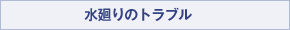 水廻りのトラブル