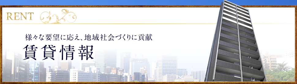 賃貸情報 様々な要望に応え、地域社会づくりに貢献