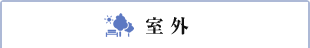 室外