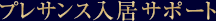 プレサンス入居サポート