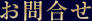 お問合せ
