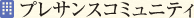 プレサンスコミュニティ