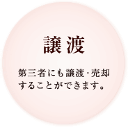 譲渡 第三者にも譲渡・売却することができます。