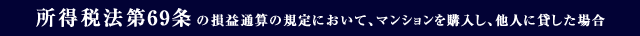 所得税法第69条の損益通算の規定において、マンションを購入し、他人に貸した場合