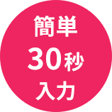 簡単30分入力