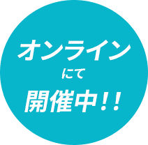 オンラインにて開催中！！