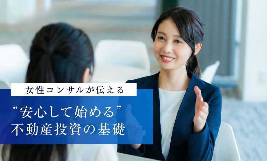 現役女性コンサルが伝える“安心して始める”不動産投資の基礎 ≪オンライン≫