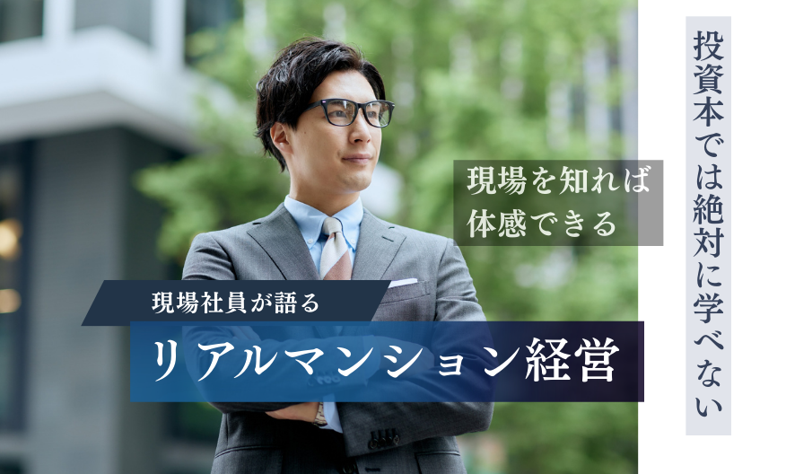 投資本では絶対に学べない! 現場社員が語るリアルマンション経営 ≪オンライン≫