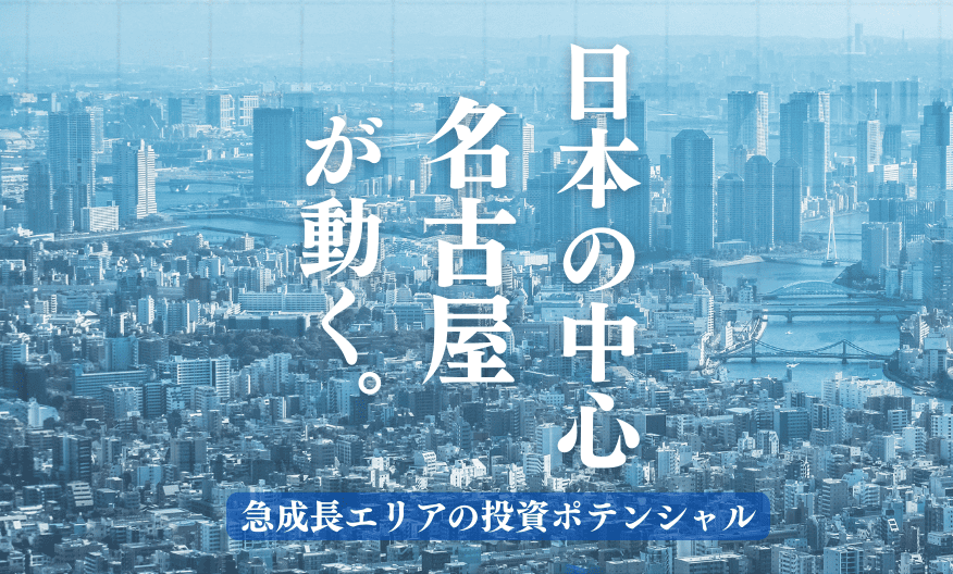 日本の中心・名古屋が動く! 急成長エリアの投資ポテンシャル ≪オンライン≫