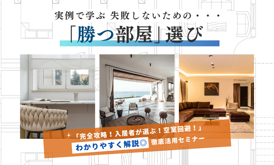 実例で学ぶ! 失敗しないための「勝つ部屋」選びセミナー ≪オンライン≫