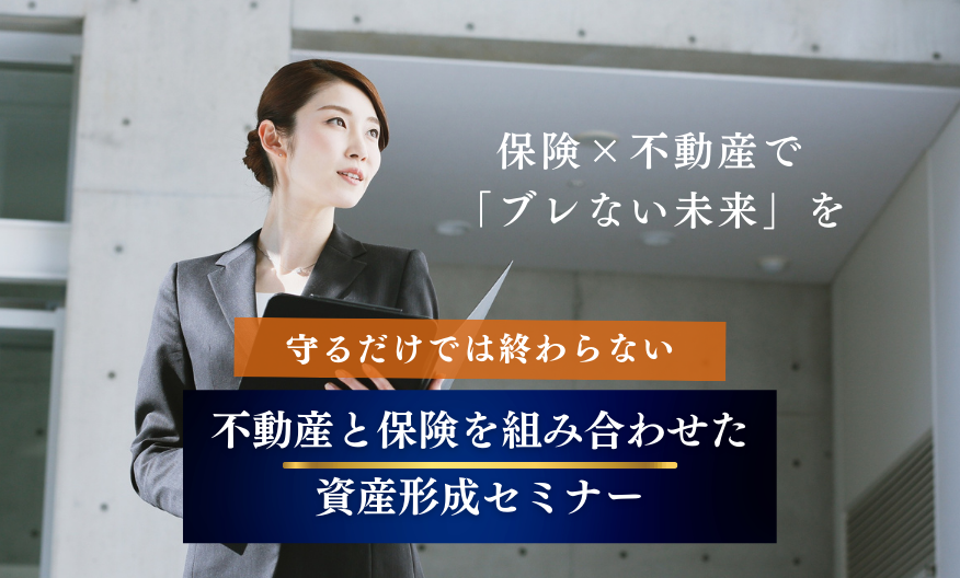 不動産と保険を組み合わせた資産形成セミナー≪オンライン≫