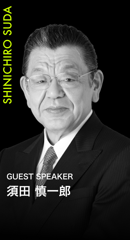 須田 慎一郎
