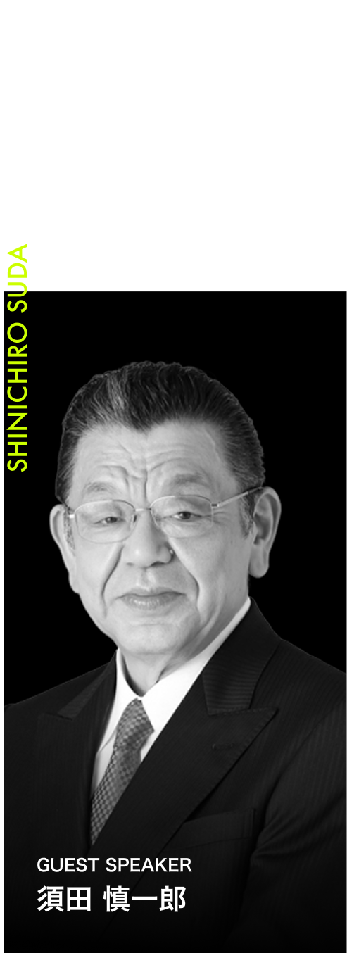 須田 慎一郎
