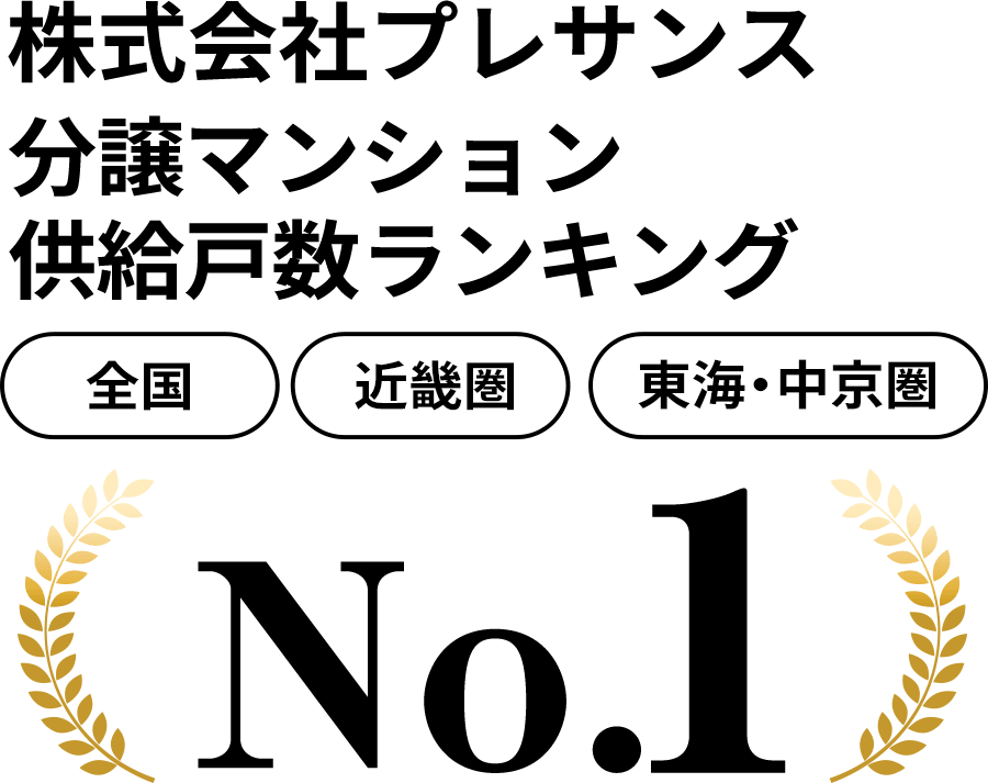 株式会社プレサンス 分譲マンション供給戸数ランキング 全国・近畿圏・東海・中京圏 No.1