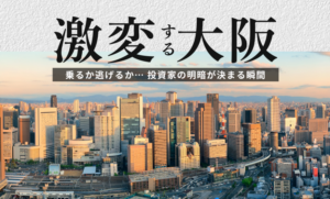 激変する大阪　乗るか逃げるか…投資家の明暗が決まる瞬間