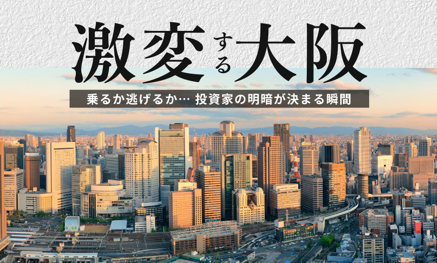 激変する大阪　乗るか逃げるか…投資家の明暗が決まる瞬間