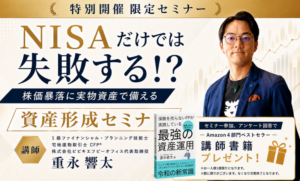 【特別限定開催】NISAだけでは失敗する！？　株価暴落に実物資産で備える資産形成セミナー