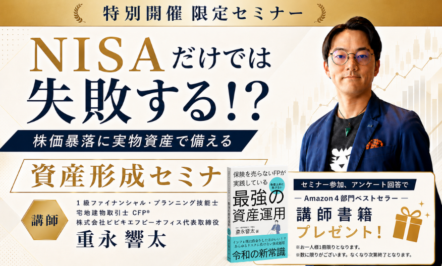 【特別限定開催】NISAだけでは失敗する！？　株価暴落に実物資産で備える資産形成セミナー