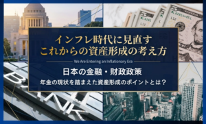 インフレ時代に見直す　これからの資産形成の考え方
