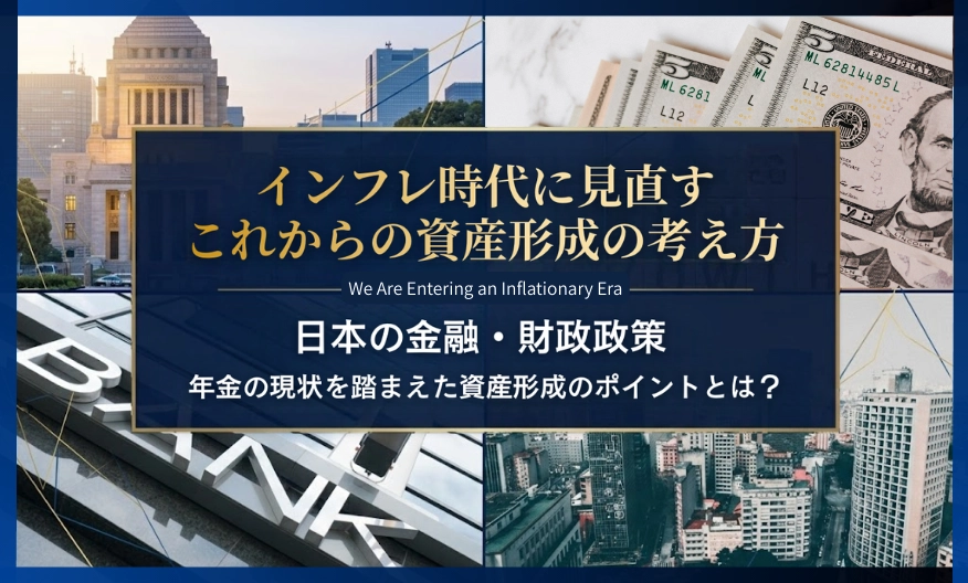 インフレ時代に見直す　これからの資産形成の考え方