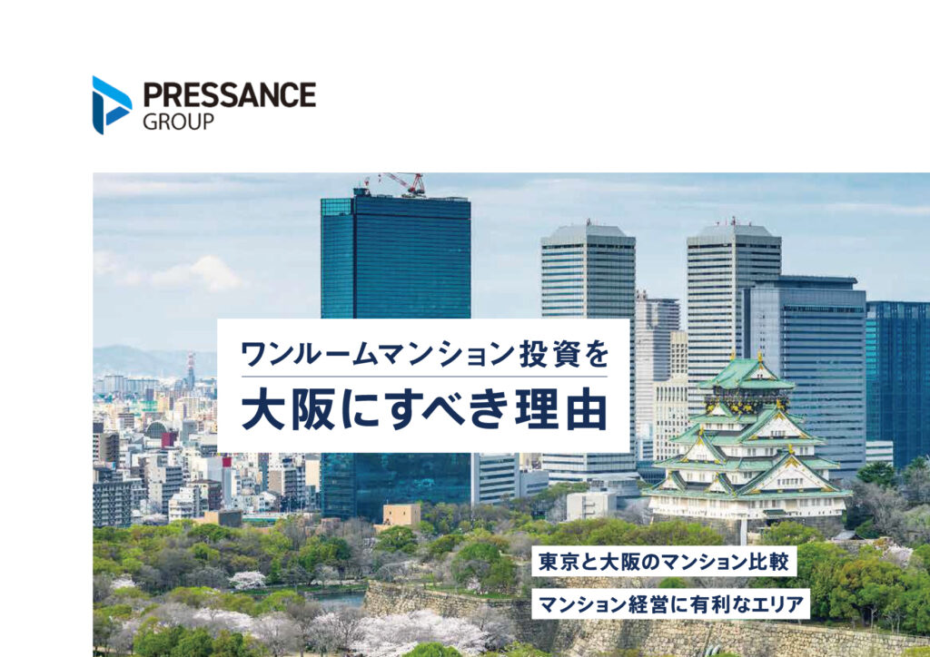 ワンルームマンション投資を大阪にすべき理由