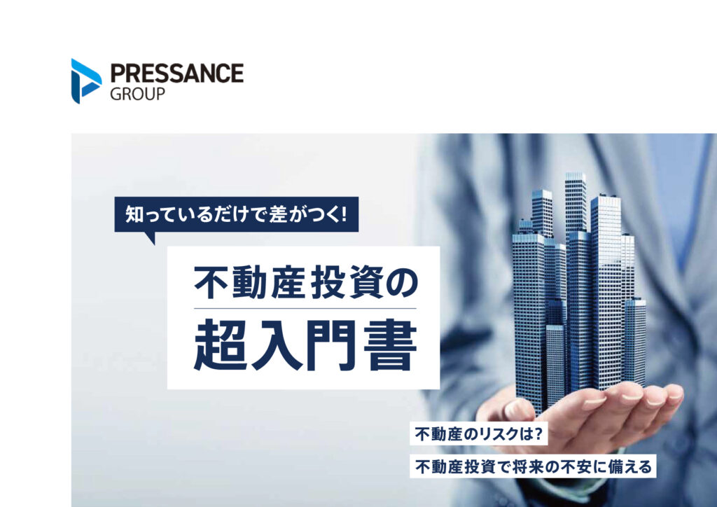 知っているだけで差がつく！不動産投資の超入門書