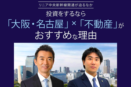 リニア中央新幹線開通が迫るなか、投資をするなら「大阪・名古屋」×「不動産」がおすすめな理由