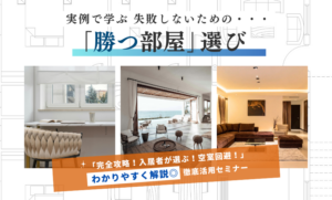 実例で学ぶ! 失敗しないための「勝つ部屋」選びセミナー