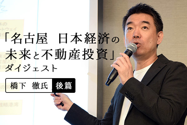 橋下徹氏「名古屋と大阪は都市としてのポテンシャルが高い」 スーパー・メガリージョン構想（後篇）