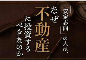 「安定志向」の人はなぜ不動産に投資するべきなのか