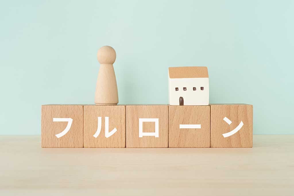 フルローンでも不動産投資は可能！フルローン投資するときのポイントを解説！
