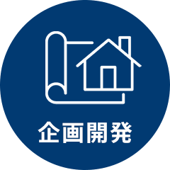 企画開発