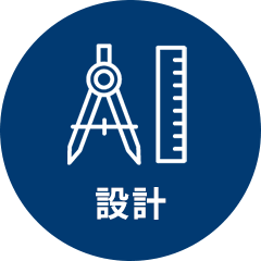 設計
