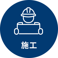 施工