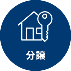 分譲