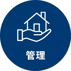 管理