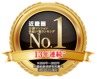 近畿圏 分譲マンション供給戸数ランキング 13年連続 No.1