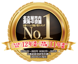 名古屋市内東海・中京圏 分譲マンション供給戸数ランキング (名古屋市内)12年連続 (東海・中京圏)11年連続 No.1