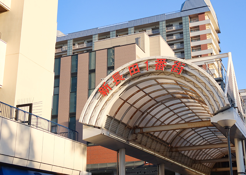 新長田1番街商店街(徒歩14分/約1,110m)
